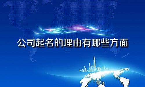 公司起名的理由有哪些方面