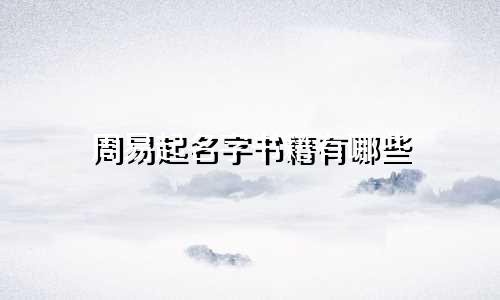 周易起名字书籍有哪些
