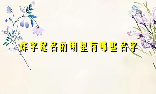 烨字起名的明星有哪些名字