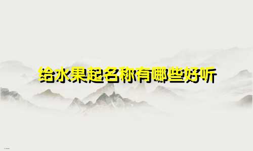 给水果起名称有哪些好听