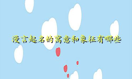 漫言起名的寓意和象征有哪些