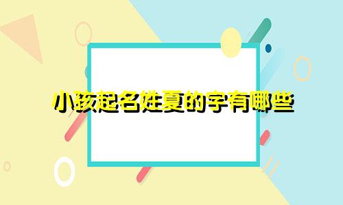 小孩起名姓夏的字有哪些