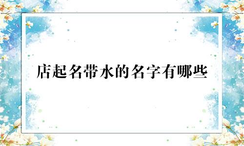 店起名带水的名字有哪些