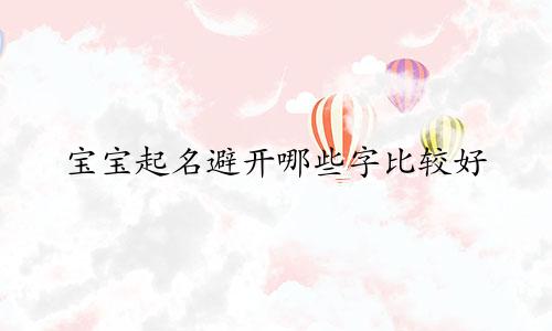 宝宝起名避开哪些字比较好