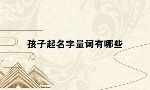 孩子起名字量词有哪些