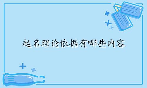 起名理论依据有哪些内容