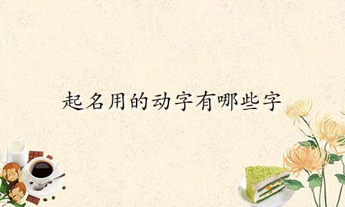 起名用的动字有哪些字