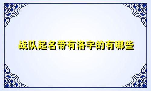 战队起名带有洛字的有哪些