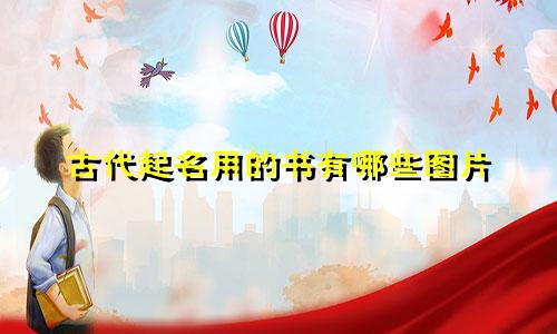 古代起名用的书有哪些图片