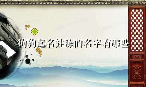 狗狗起名姓陈的名字有哪些