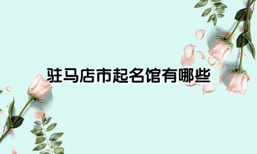 驻马店市起名馆有哪些