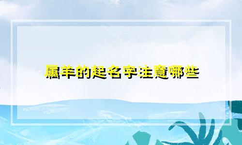 属羊的起名字注意哪些