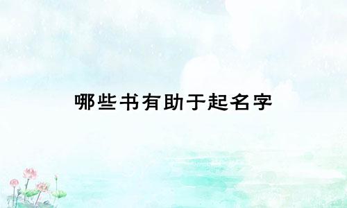 哪些书有助于起名字