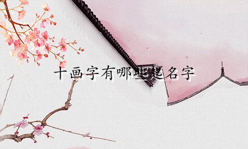 十画字有哪些起名字