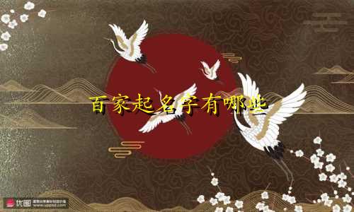 百家起名字有哪些