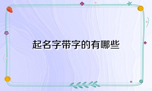 起名字带字的有哪些