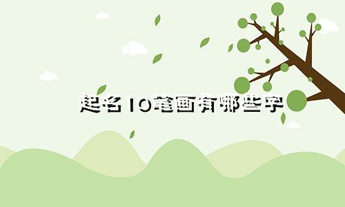 起名10笔画有哪些字