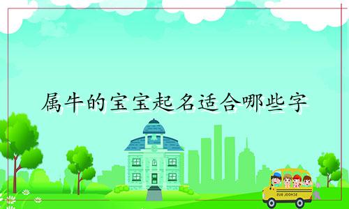属牛的宝宝起名适合哪些字