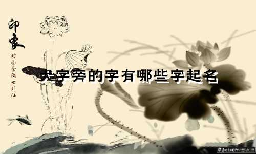 犬字旁的字有哪些字起名