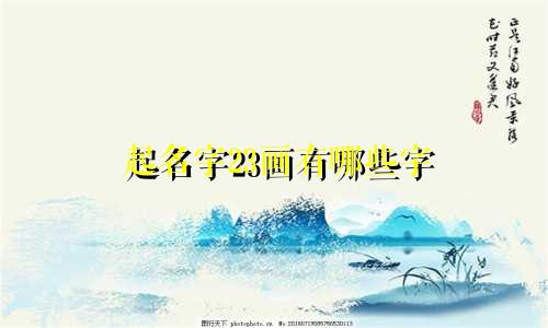 起名字23画有哪些字