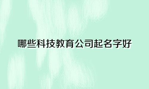 哪些科技教育公司起名字好