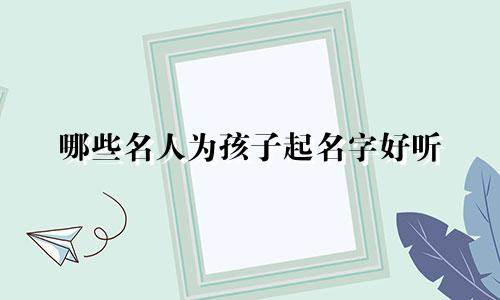 哪些名人为孩子起名字好听