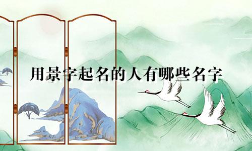 用景字起名的人有哪些名字