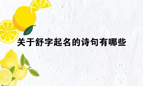 关于舒字起名的诗句有哪些