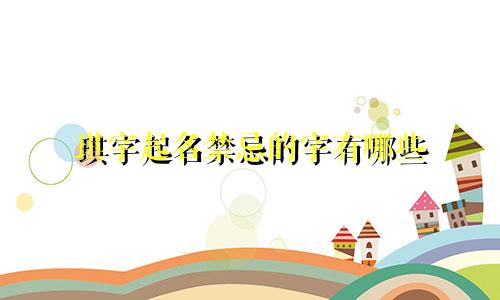 琪字起名禁忌的字有哪些