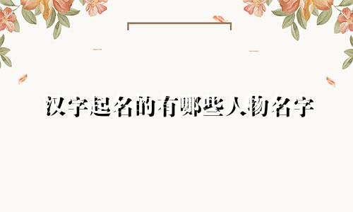 汉字起名的有哪些人物名字