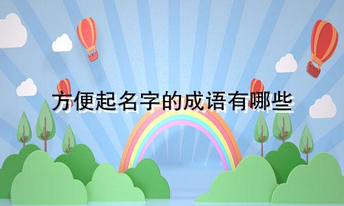 方便起名字的成语有哪些