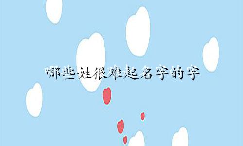哪些姓很难起名字的字