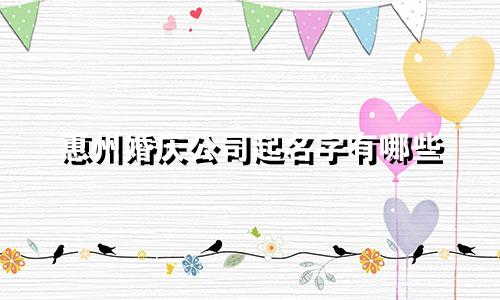 惠州婚庆公司起名字有哪些