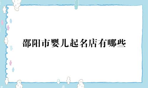 邵阳市婴儿起名店有哪些