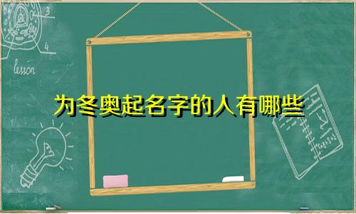 为冬奥起名字的人有哪些