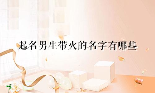 起名男生带火的名字有哪些