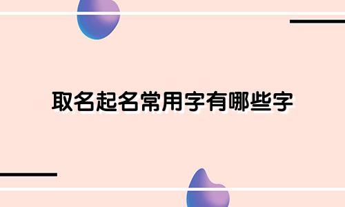 取名起名常用字有哪些字