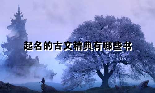 起名的古文精典有哪些书