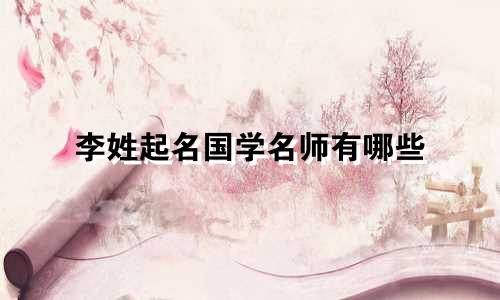 李姓起名国学名师有哪些