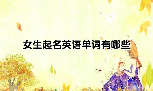 女生起名英语单词有哪些