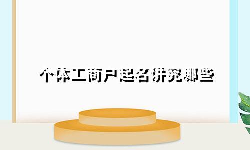 个体工商户起名讲究哪些