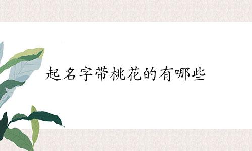 起名字带桃花的有哪些
