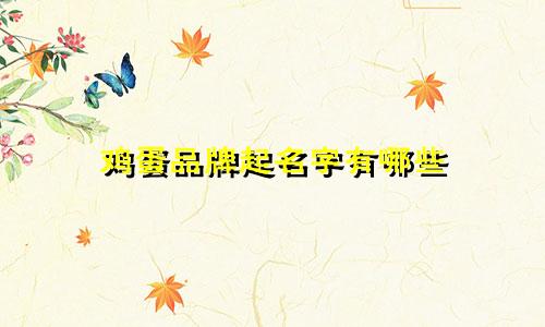鸡蛋品牌起名字有哪些