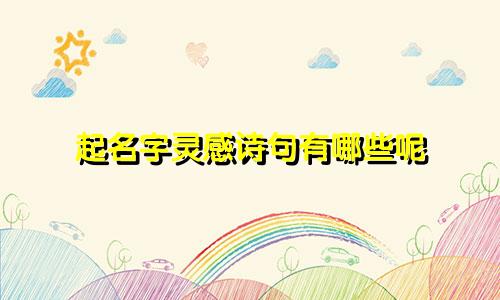 起名字灵感诗句有哪些呢