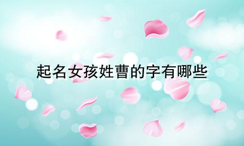 起名女孩姓曹的字有哪些