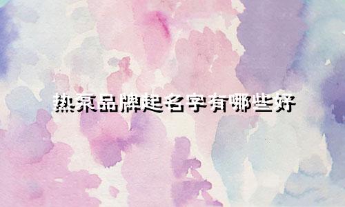 热泵品牌起名字有哪些好