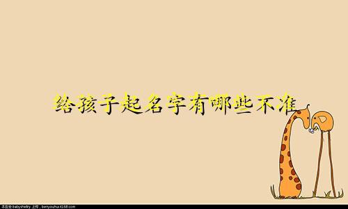 给孩子起名字有哪些不准