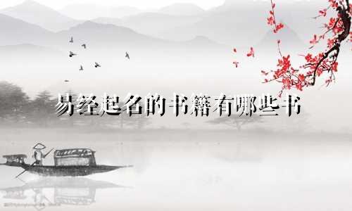 易经起名的书籍有哪些书