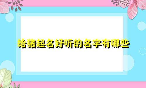 给猪起名好听的名字有哪些
