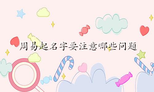 周易起名字要注意哪些问题